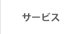 サービス案内