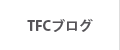 TFCブログ