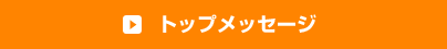 トップメッセージ