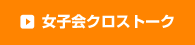 上司・部下クロストーク
