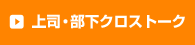 女子会クロストーク